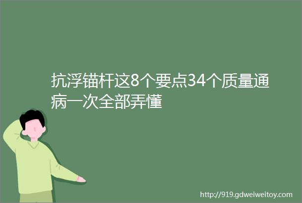 抗浮锚杆这8个要点34个质量通病一次全部弄懂